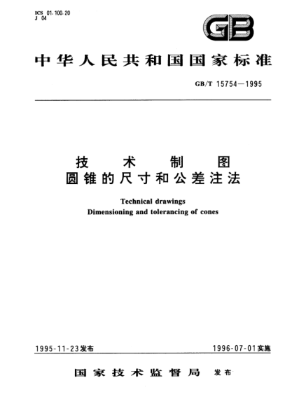 GB/T 15754-1995技术制图  圆锥的尺寸和公差注法Technical drawings Dimensioning and tolerancing of cones