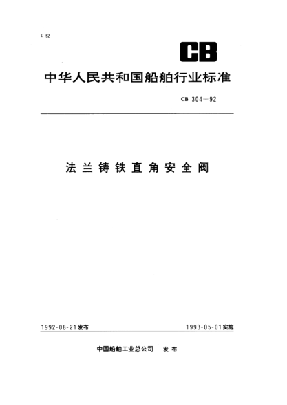 CB/T 304-1992法兰铸铁直角安全阀