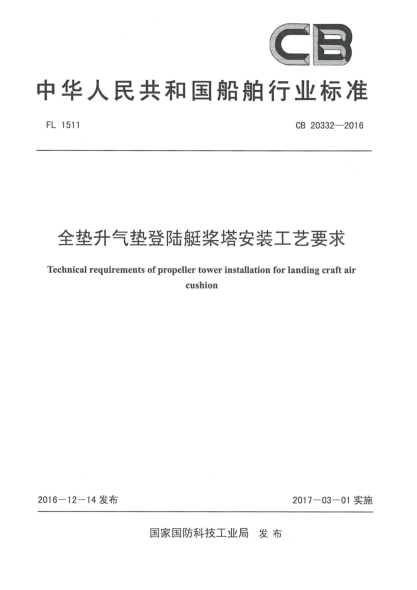 CB 20332-2016全垫升气垫登陆艇桨塔安装工艺要求