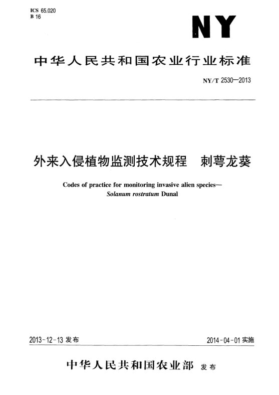 NY/T 2530-2013外来入侵植物监测技术规程  刺萼龙葵