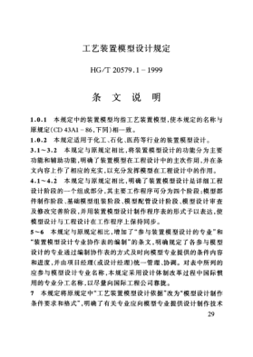 HG/T 20579.1-1999（条文说明）工艺装置模型设计规定