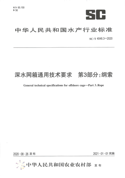SC/T 4048.3-2020深水网箱通用技术要求 第3部分:纲索