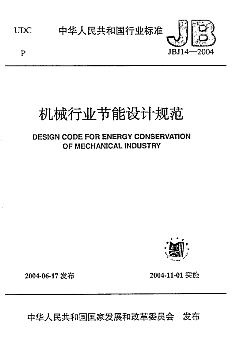 JBJ 14-2004机械行业节能设计规范Design code for energy conservation of mechanical industry
