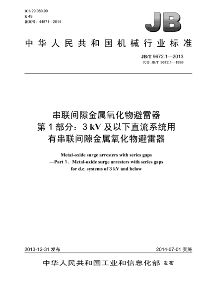 JB/T 9672.1-2013串联间隙金属氧化物避雷器  第1部分:3 kV及以下直流系统用有串联间隙金属氧化物避雷器