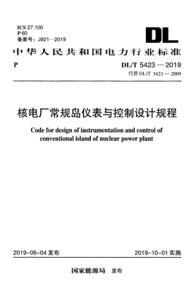 DL/T 5423-2019核电厂常规岛仪表与控制设计规程
