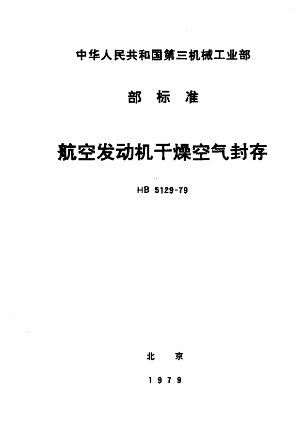 HB 5129-1979航空发动机干燥空气封存