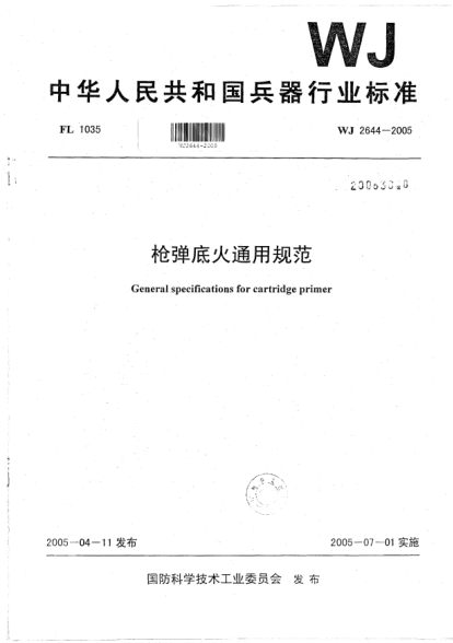 WJ 2644-2005枪弹底火通用规范