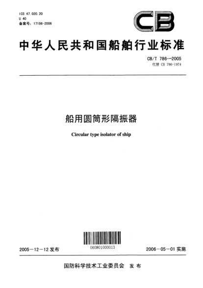 CB/T 786-2005船用圆筒形隔振器Circular type isolator of ship