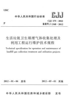 CJJ 175-2012生活垃圾卫生填埋气体收集处理及利用工程运行维护技术规程Technical specification for operation and maintenance of landfill gas collection treatment and utilization projects