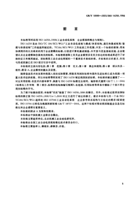 GB/T 18999-2003工业自动化系统  企业模型的概念与规则Industrial automation systems—Concepts and rules for enterprise models