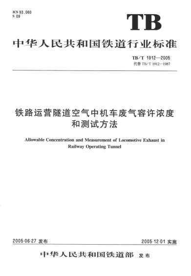 TB/T 1912-2005铁路运营隧道空气中机车废气容许浓度和测试方法