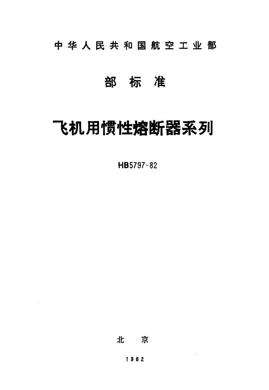 HB 5797-1982飞机用惯性熔断器系列