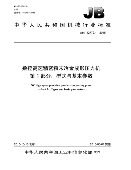 JB/T 12772.1-2015数控高速精密粉末冶金成形压力机  第1部分:型式与基本参数