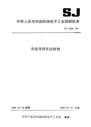SJ 3266-1989无线寻呼系统体制System for radio calling system