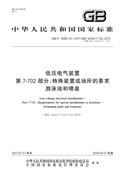 GB/T 16895.19-2017低压电气装置  第7-702部分:特殊装置或场所的要求  游泳池和喷泉Low-voltage electrical installations—Part 7-702:Requirements for special installations or locations—Swimming pools and fountains