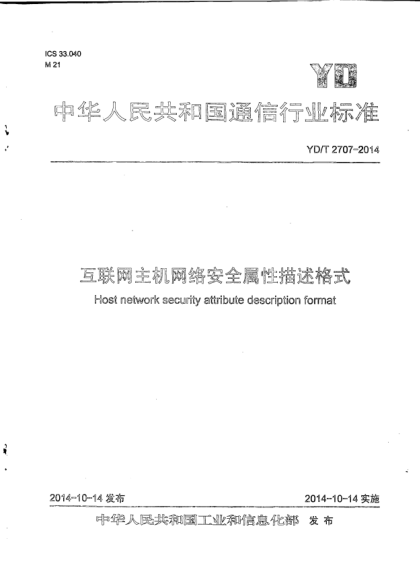 YD/T 2707-2014互联网主机网络安全属性描述格式