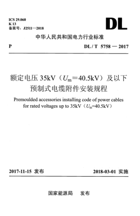 DL/T 5758-2017额定电压35kV(U<下标m>＝40.5kV)及以下预制式电缆附件安装规程