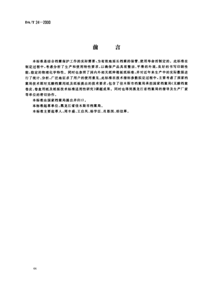 DA/T 24-2000无酸档案卷皮卷盒用纸及纸板Acid-free papers and paperboards for archival folders and boxes