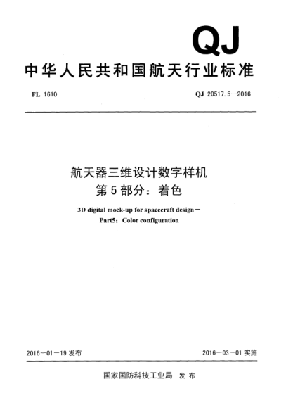 QJ 20517.5-2016航天器三维设计数字样机  第5部分:着色