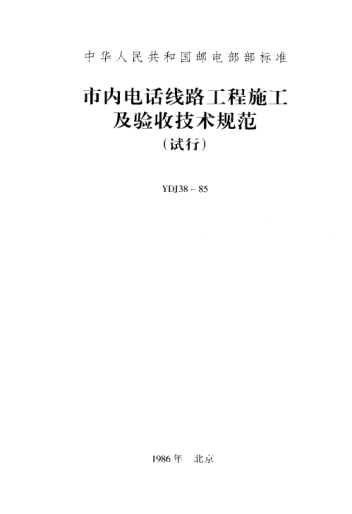 YDJ 38-1985市内电话线路工程施工及验收技术规范