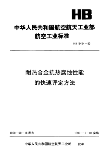 HB 5454-1990耐热合金抗热腐蚀性能的快速评定方法