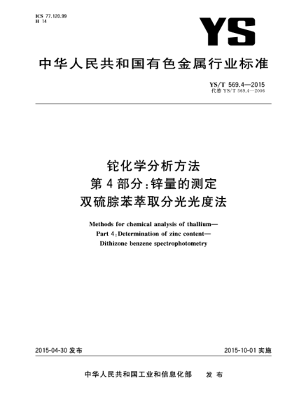 YS/T 569.4-2015铊化学分析方法 第4部分:锌量的测定 双硫腙苯萃取分光光度法