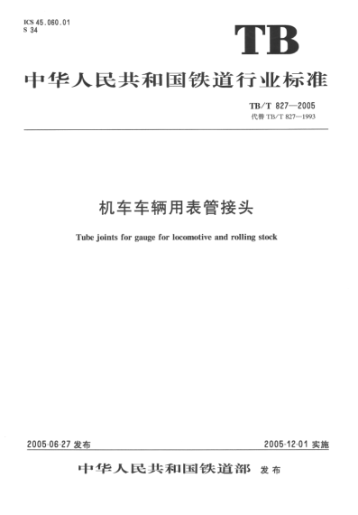 TB/T 827-2005机车车辆用表管接头