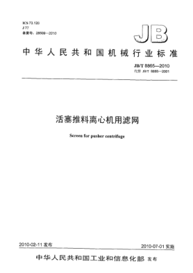 JB/T 8865-2010活塞推料离心机用滤网Screen for pusher centrifuge