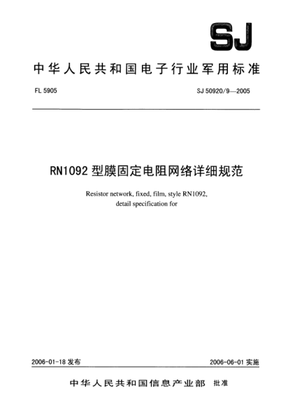 SJ 50920/9-2005RN1092型膜固定电阻网络详细规范