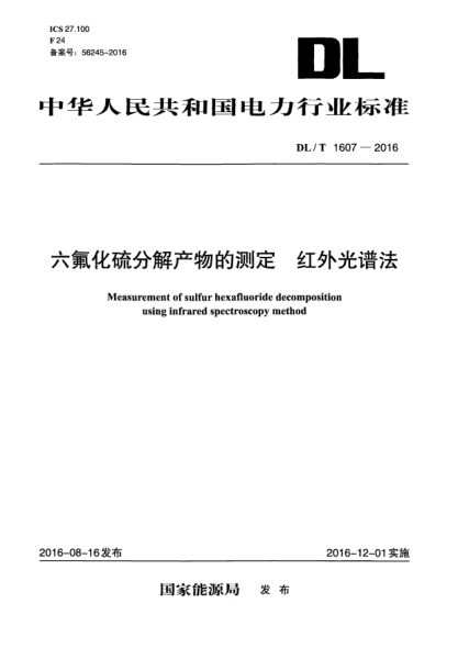 DL/T 1607-2016六氟化硫分解产物的测定 红外光谱法