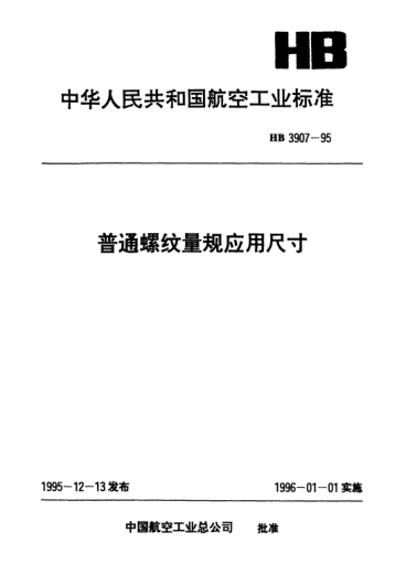 HB 3907-1995普通螺纹量规应用尺寸