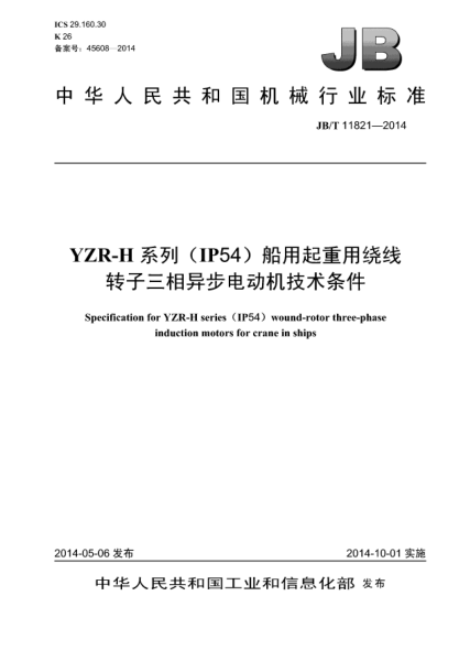 JB/T 11821-2014YZR-H系列(IP54)船用起重用绕线转子三相异步电动机技术条件