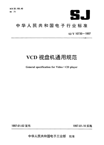 SJ/T 10730-1997VCD视盘机通用规范General specification for Video-CD player