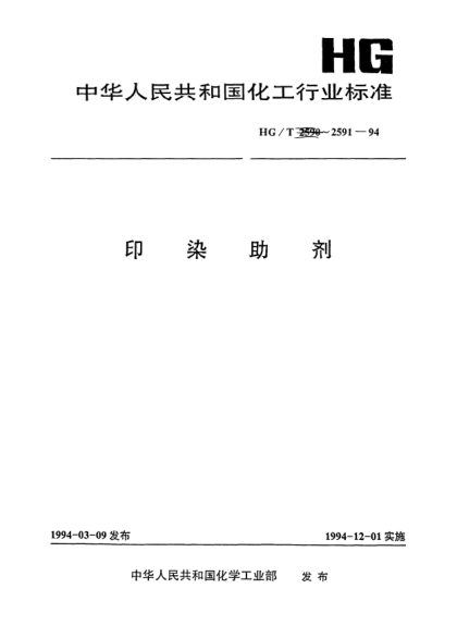 HG/T 2591-1994防染盐S