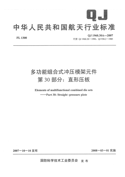 QJ 1960.30A-2007多功能组合式冲压模架元件 第30部分：直形压板