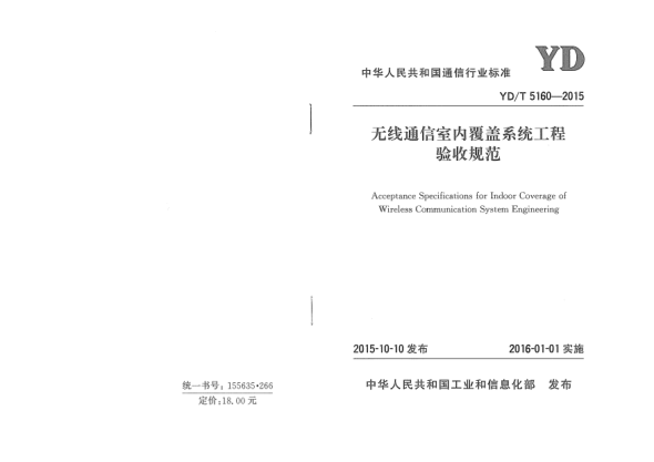 YD/T 5160-2015无线通信室内覆盖系统工程验收规范