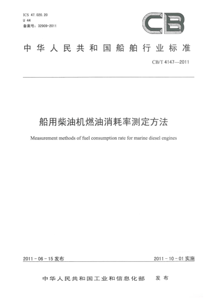 CB/T 4147-2011船用柴油机燃油消耗率测定方法
