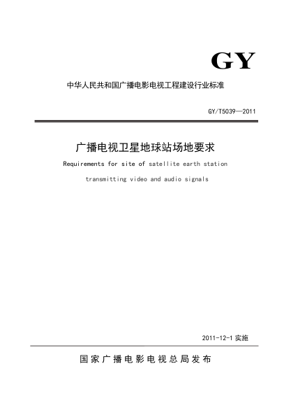 GY/T 5039-2011广播电视卫星地球站场地要求