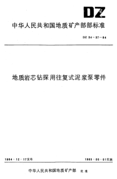DZ 37-1984地质岩芯钻探用往复式泥浆泵组合阀