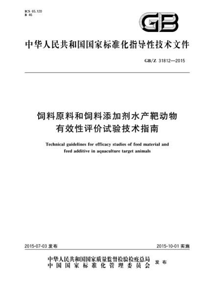 GB/Z 31812-2015饲料原料和饲料添加剂水产靶动物有效性评价试验技术指南