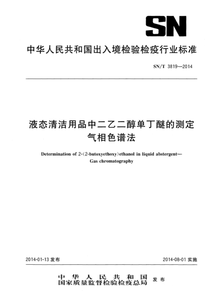 SN/T 3819-2014液态清洁用品中二乙二醇单丁醚的测定 气相色谱法