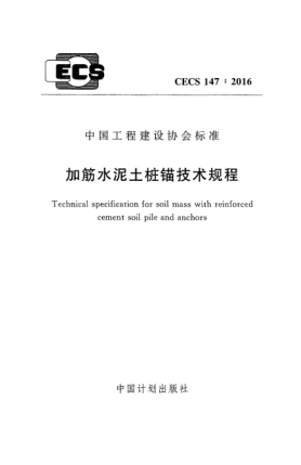 CECS 147-2016加筋水泥土桩锚技术规程