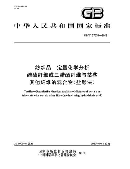 GB/T 37630-2019纺织品  定量化学分析  醋酯纤维或三醋酯纤维与某些其他纤维的混合物(盐酸法)