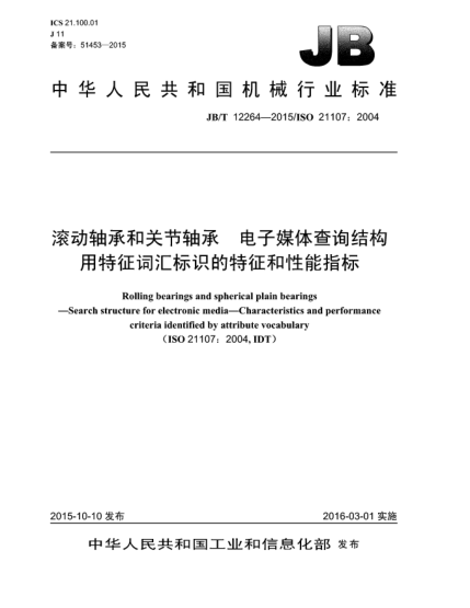 JB/T 12264-2015滚动轴承和关节轴承  电子媒体查询结构  用特征词汇标识的特征和性能指标
