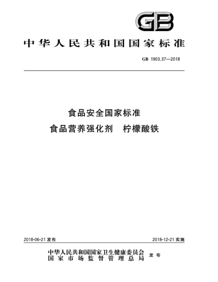 GB 1903.37-2018食品安全国家raybet雷电竞电竞app下载地址  食品营养强化剂  柠檬酸铁