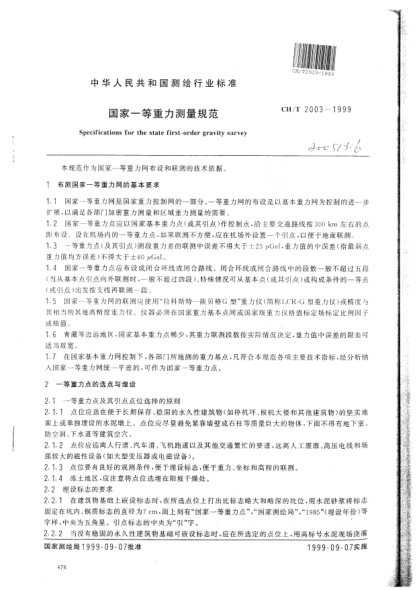 CH/T 2003-1999国家一等重力测量规范Specifications for the state first-order gravity survey