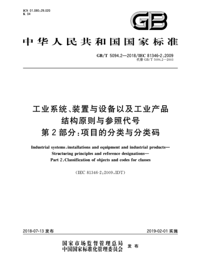 GB/T 5094.2-2018工业系统、装置与设备以及工业产品  结构原则与参照代号  第2部分:项目的分类与分类码