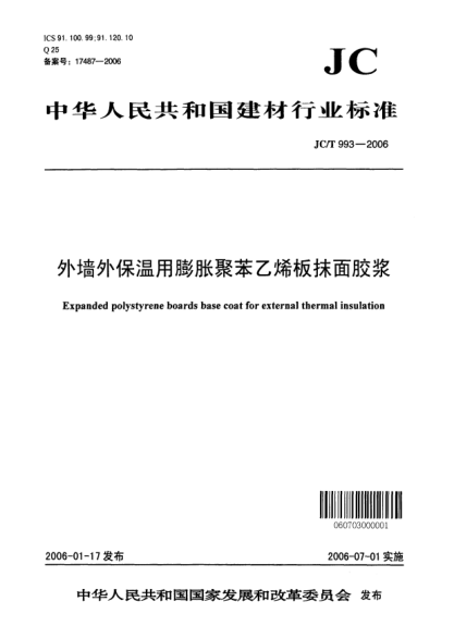 JC/T 993-2006墙体外保温用膨胀聚苯乙烯板抹面胶浆Expanded polystyrene boards base for external thermal insulation
