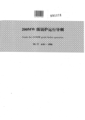 DL/T 610-1996200MW级锅炉运行导则Guide for 200MW grade boiler operation