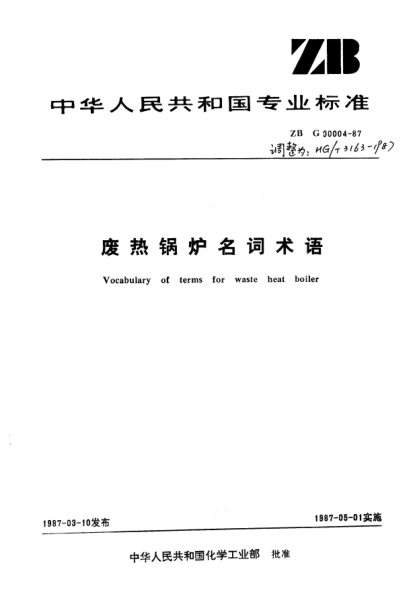 HG/T 3163-1987废热锅炉名词术语